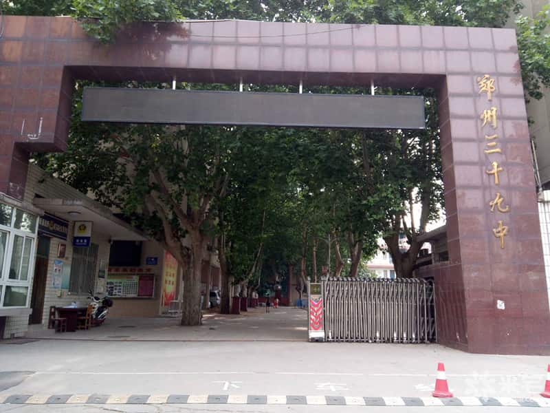 郑州市第三十九中学
