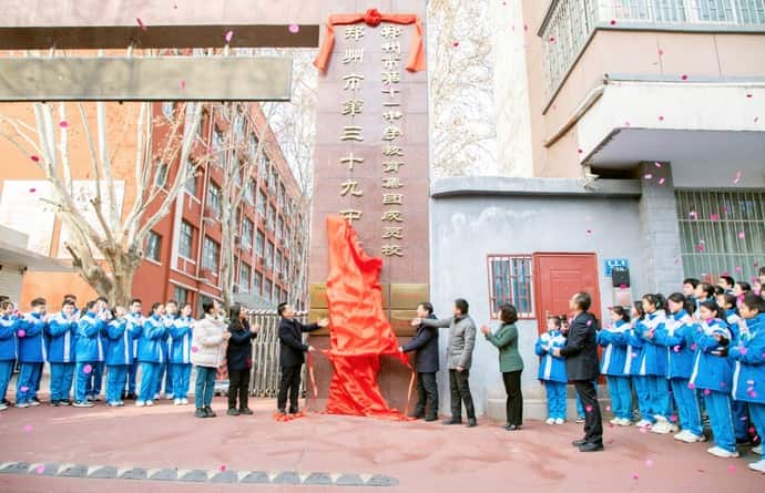 郑州市第三十九中学
