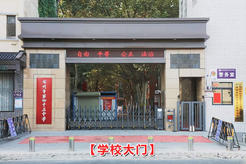 郑州市第四十五中学
