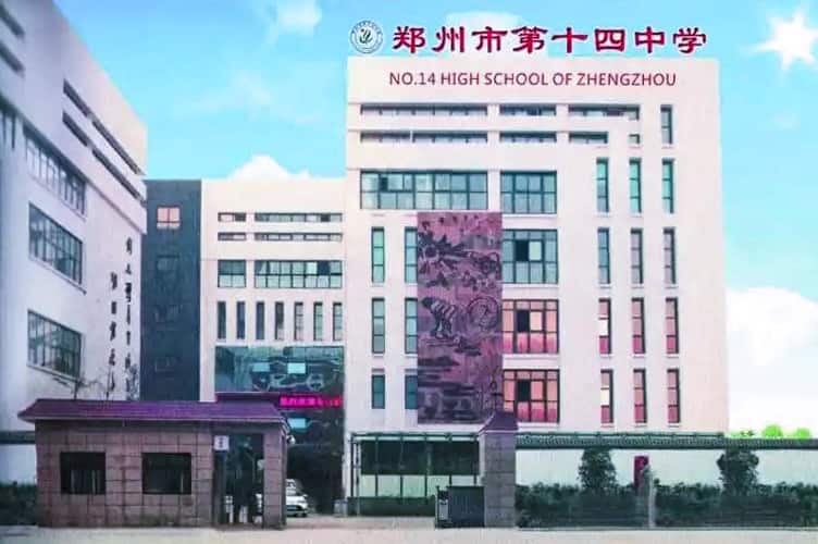 郑州市第十四初级中学