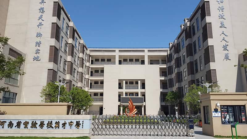 河南省实验学校英才中学