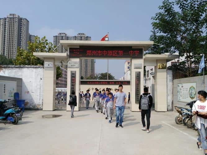 郑州市中原区第一中学