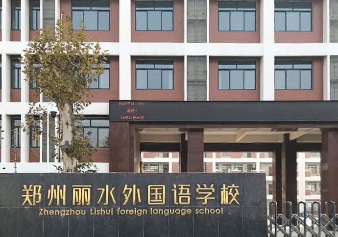 郑州丽水外国语学校