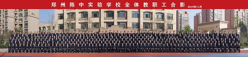 郑州陈中实验学校