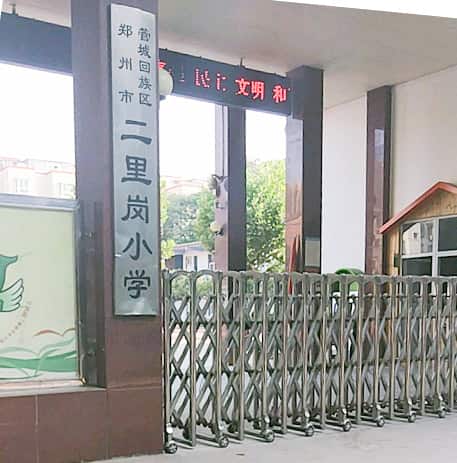 郑州市管城回族区二里岗小学