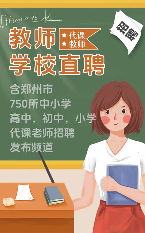 郑州代课老师招聘频道