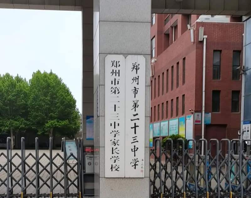 郑州市第二十三中学