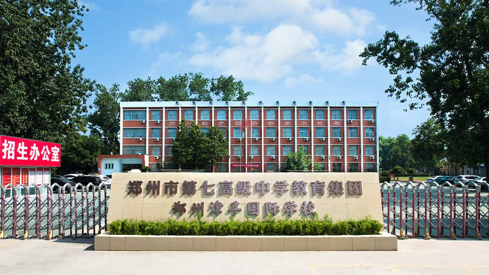 郑州津孚国际学校