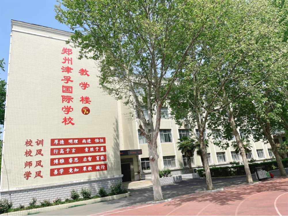 郑州津孚国际学校