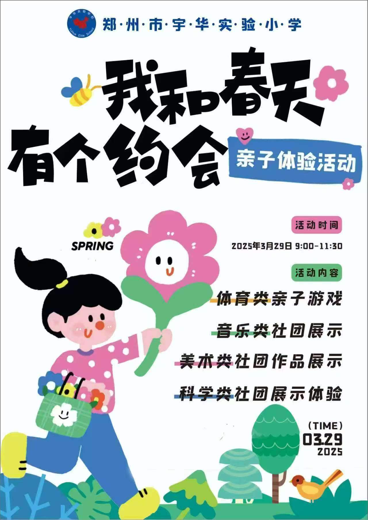 郑州市宇华实验小学