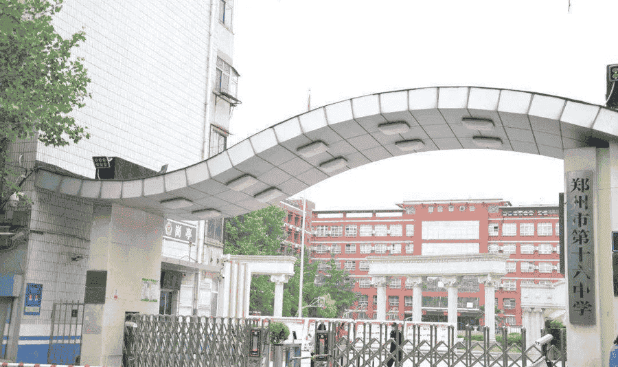 郑州市第十六初级中学