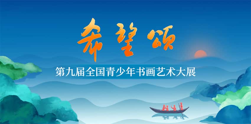 第九届“希望颂”全国青少年书画艺术大展面