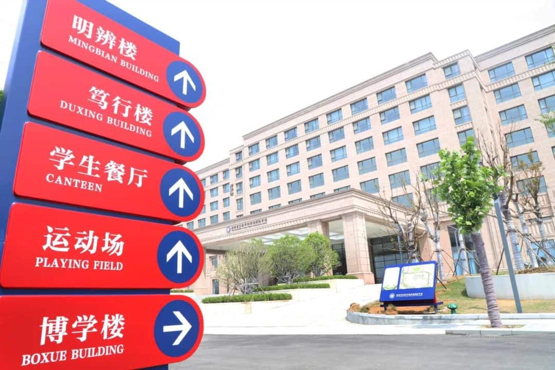 河南省实验学校裕鸿国际学校