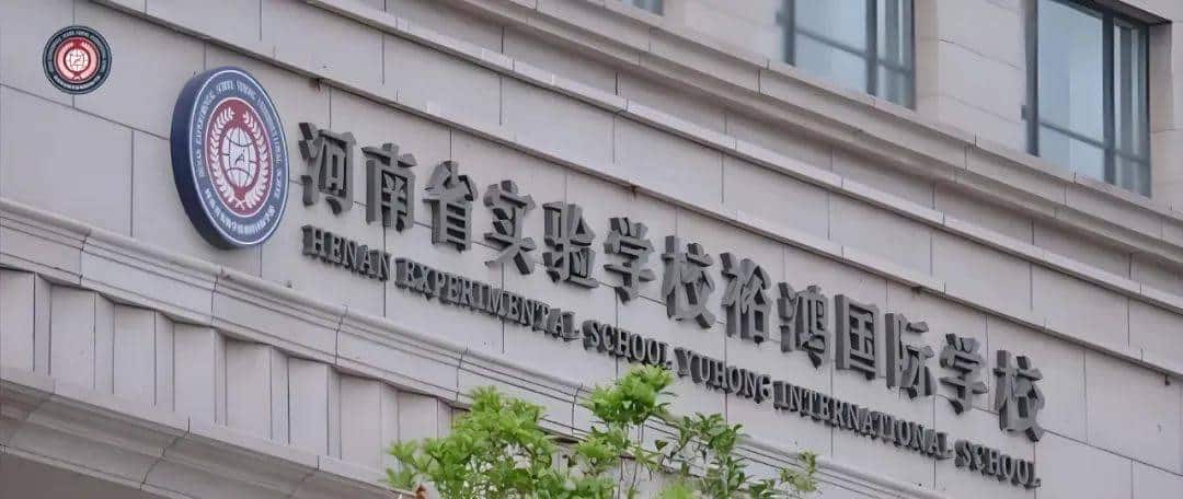 河南省实验学校裕鸿国际学校