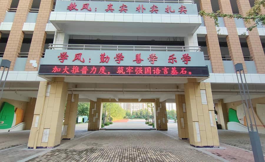 管城回族区外国语浔江路小学