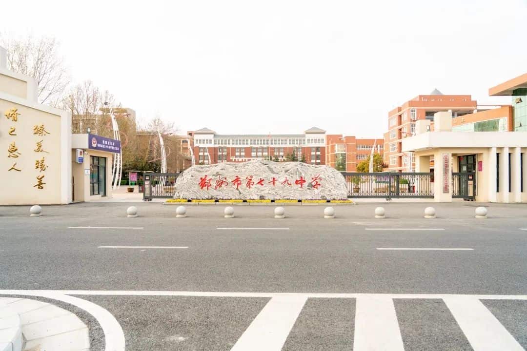 郑州市第七十九中学