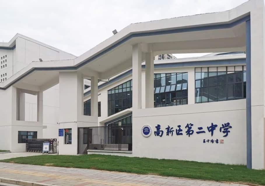 郑州高新区第二中学
