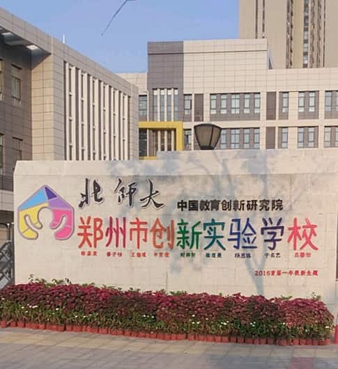 郑州市创新实验学校