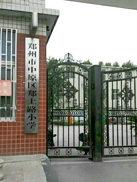 郑州市中原区郑上路小学