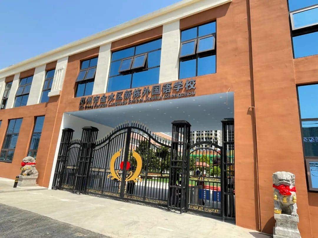 郑州市金水区新栋外国语学校