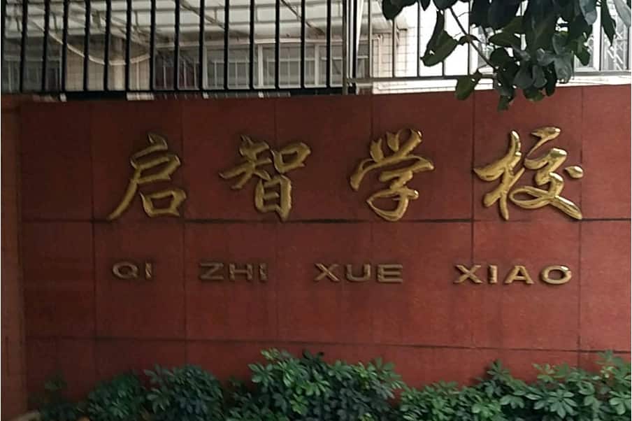 郑州启智学校