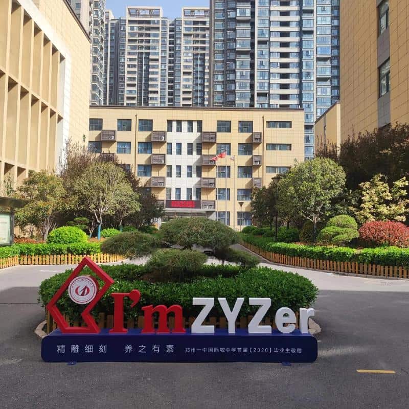 郑州市二七区国际城中学