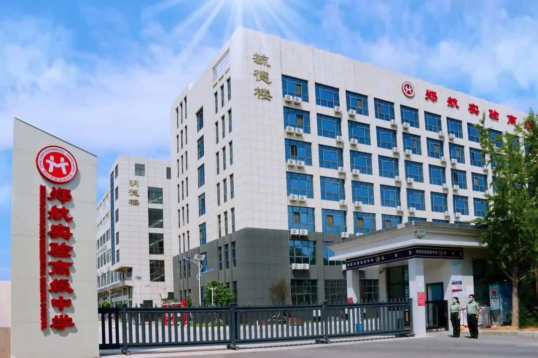 郑州航空港区郑航实验高级中学