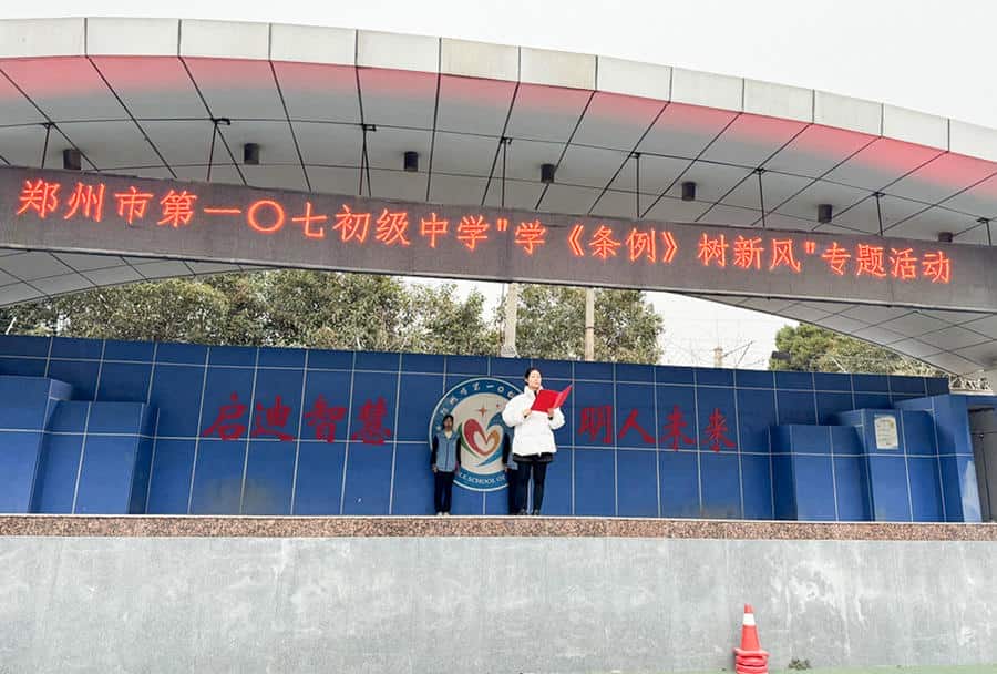 郑州市第一〇七初级中学