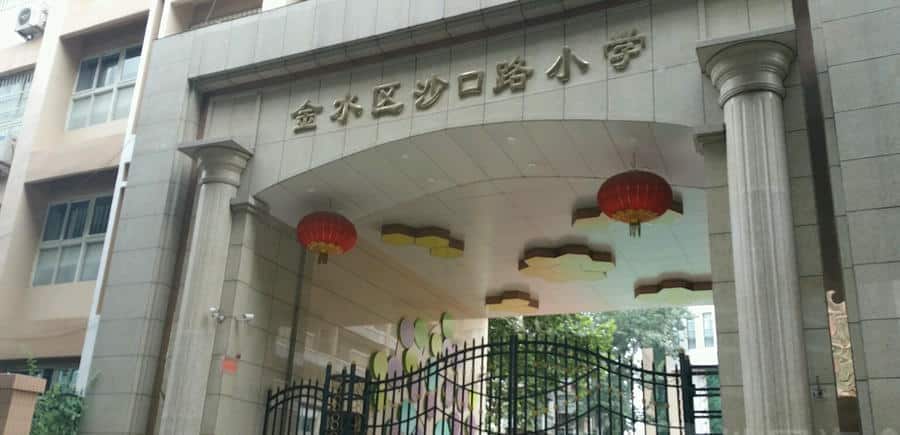 郑州市金水区沙口路小学