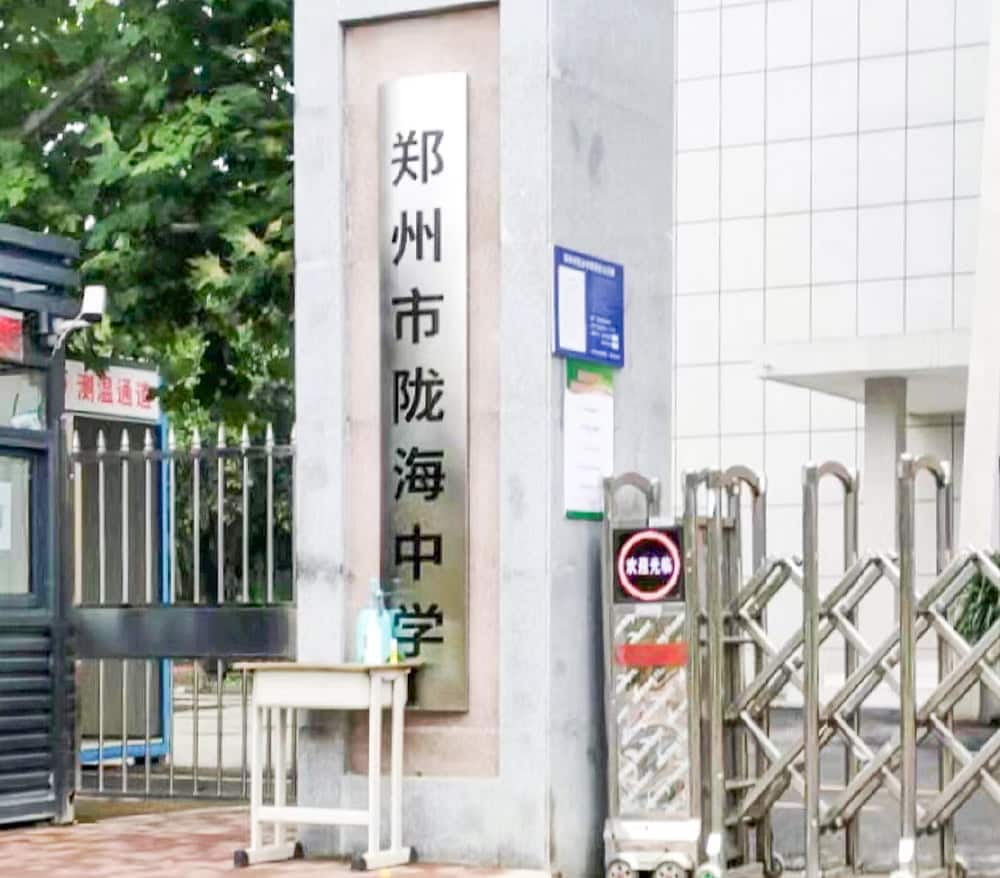 郑州市陇海中学