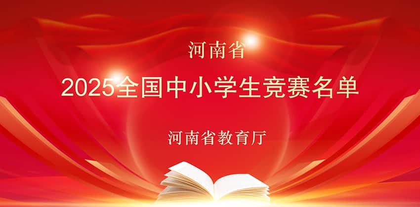 2025全国全省全市中小学生竞赛名单正在