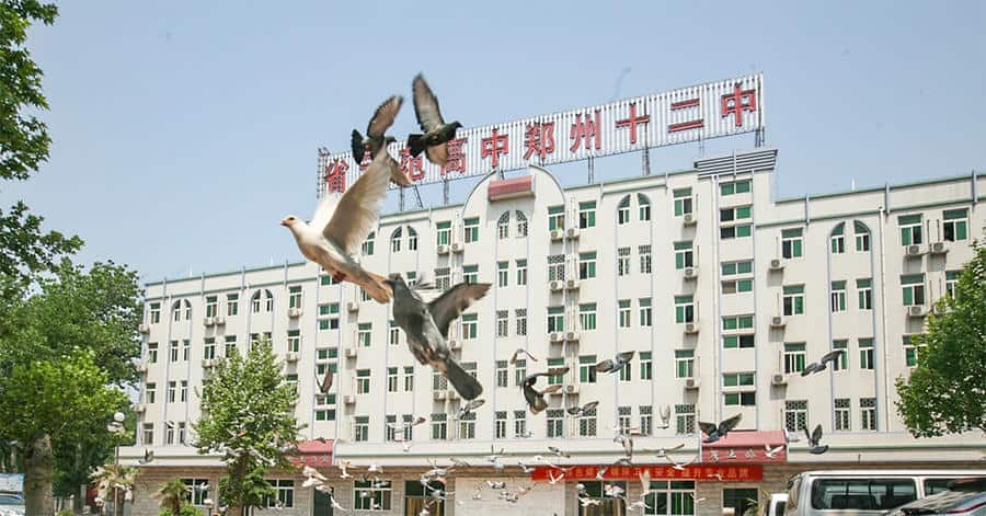 郑州市第十二中学