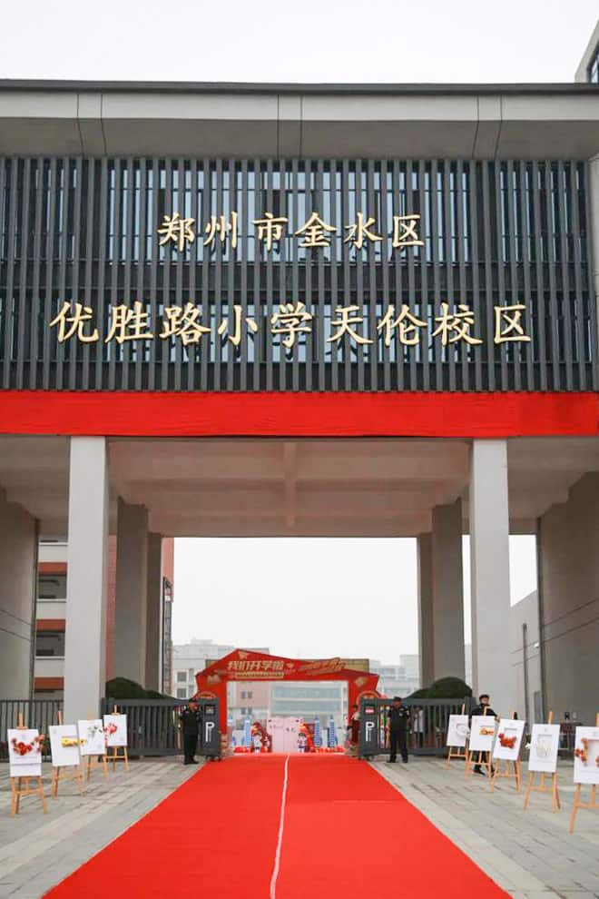 郑州市金水区天伦学校