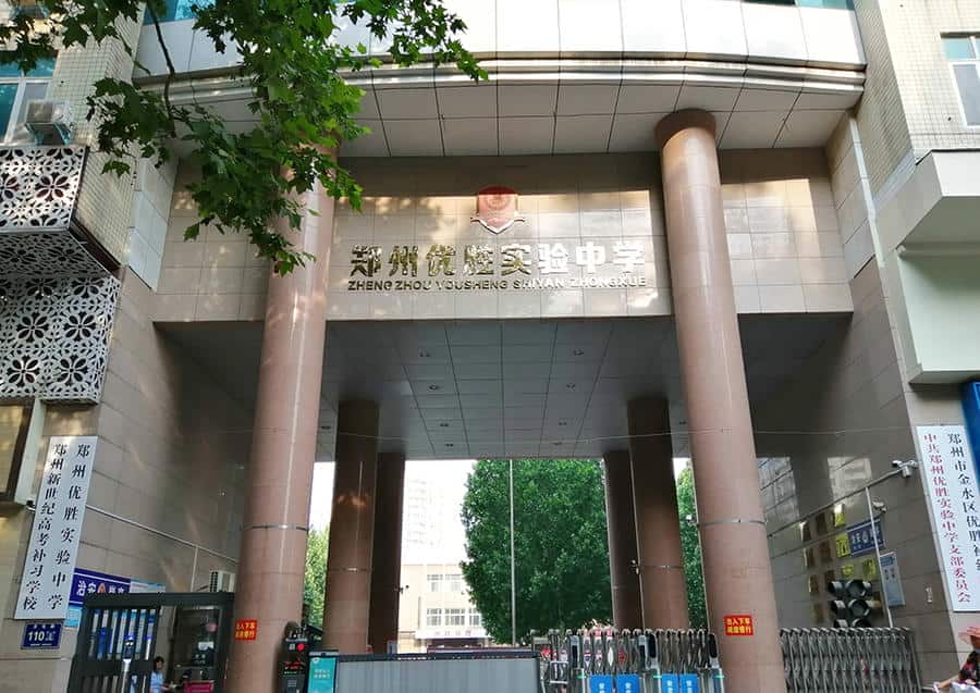 郑州优胜实验中学