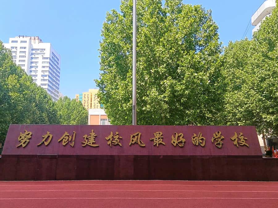 郑州优胜实验中学