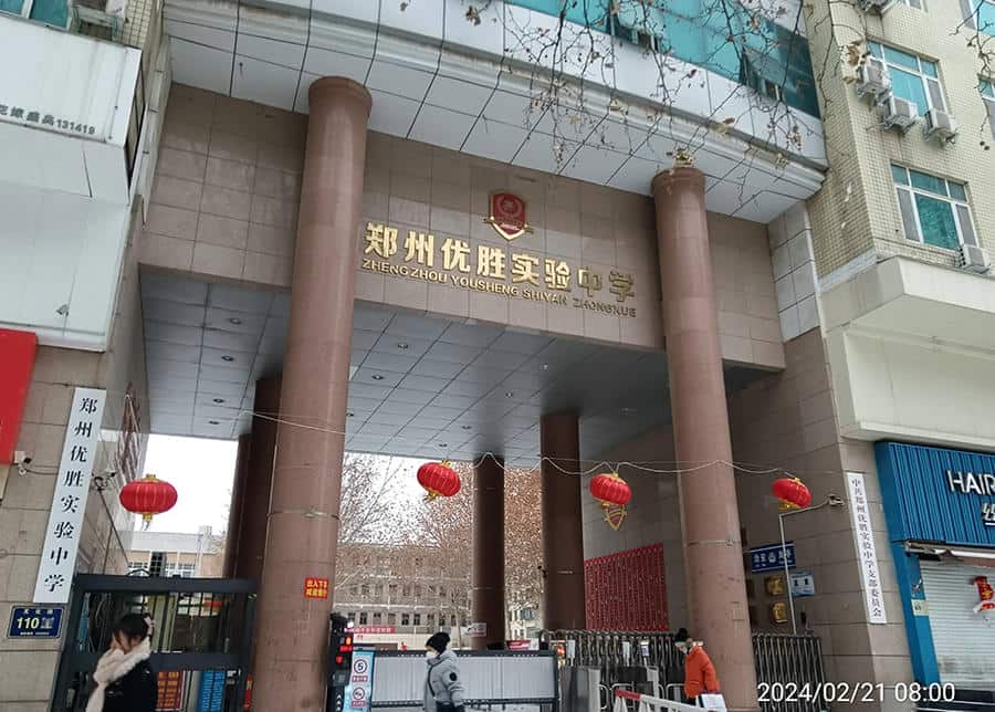 郑州优胜实验中学