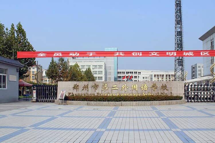 郑州市第二外国语学校
