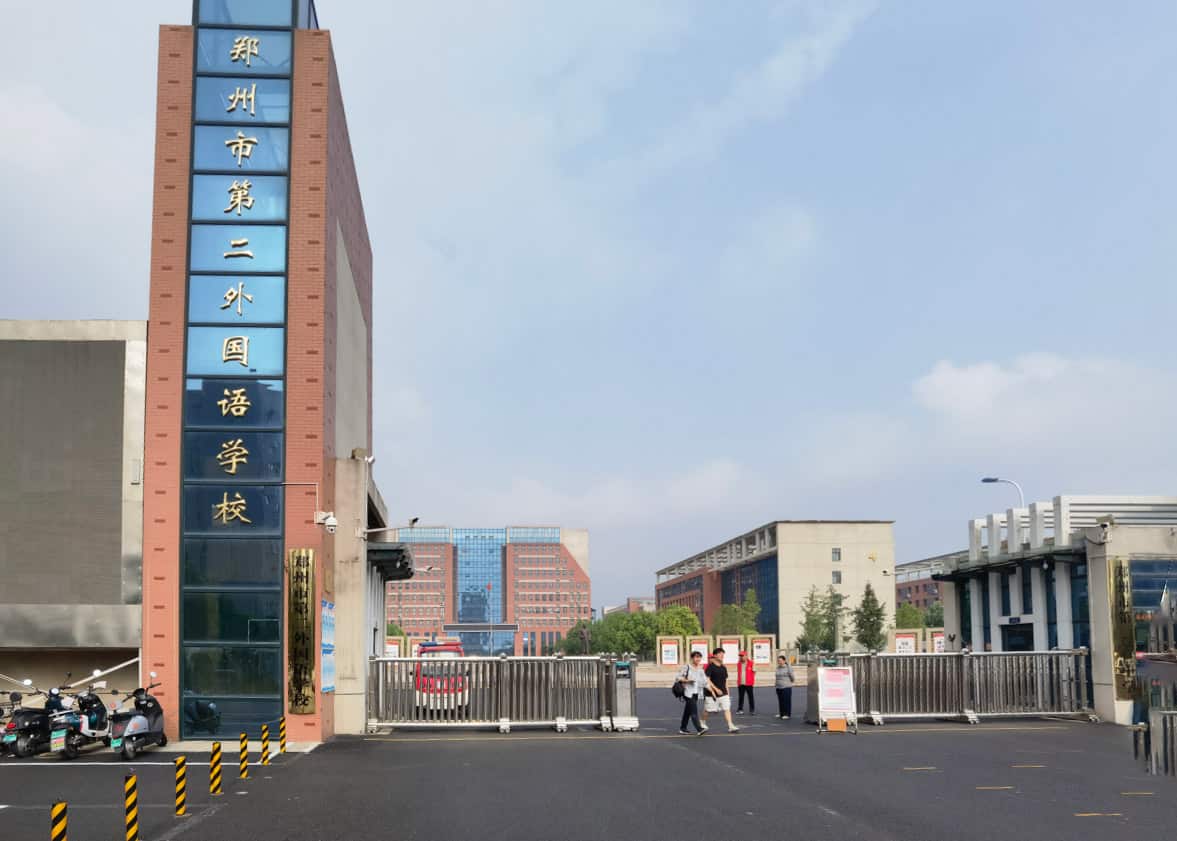 郑州市第二外国语学校