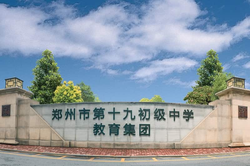 郑州市第十九初级中学