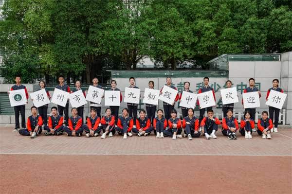 郑州市第十九初级中学