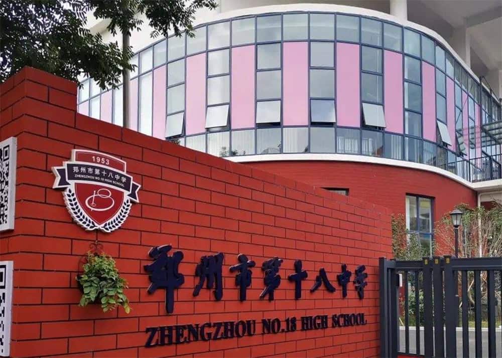 郑州市第十八中学