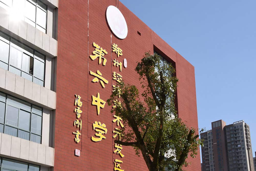 郑州经济技术开发区第六中学