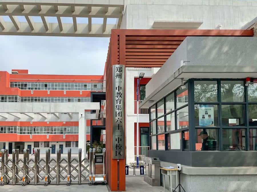 郑州市第六十二中学