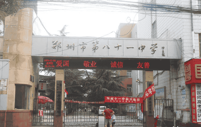 郑州市第八十一中学
