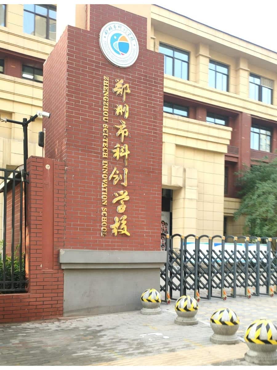 郑州市科创学校