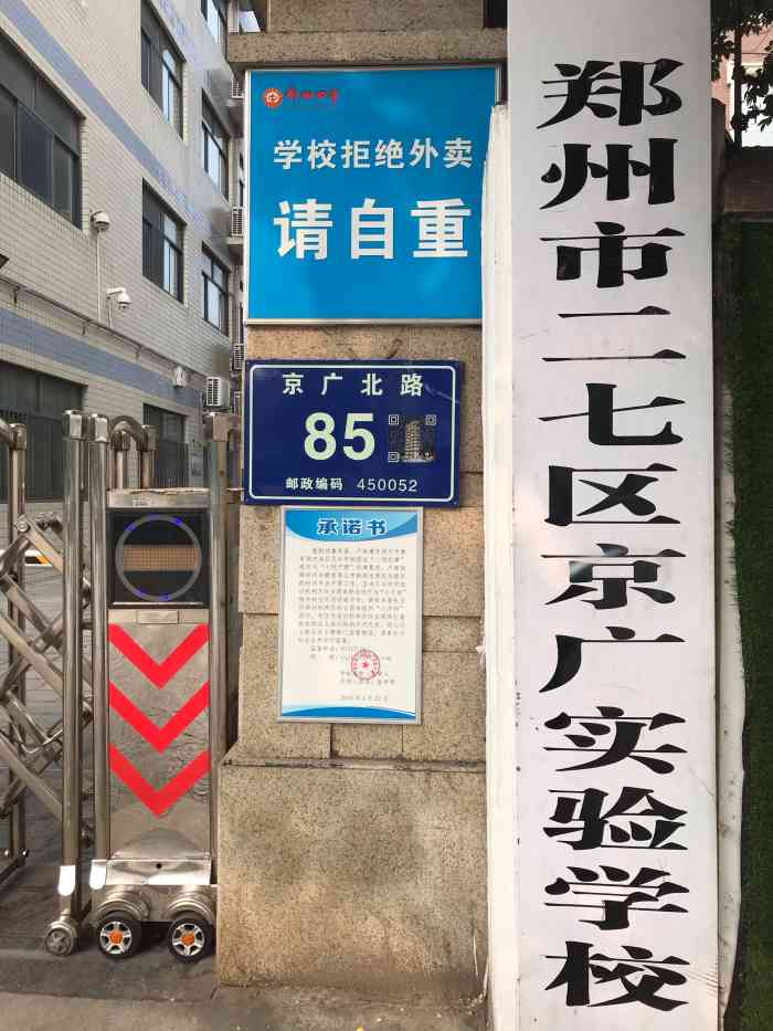 郑州市二七区京广实验中学