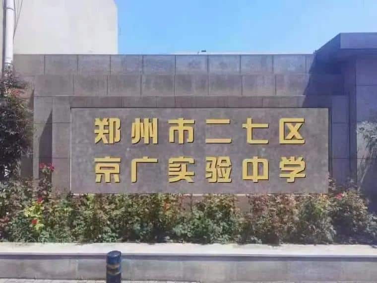 郑州市二七区京广实验中学