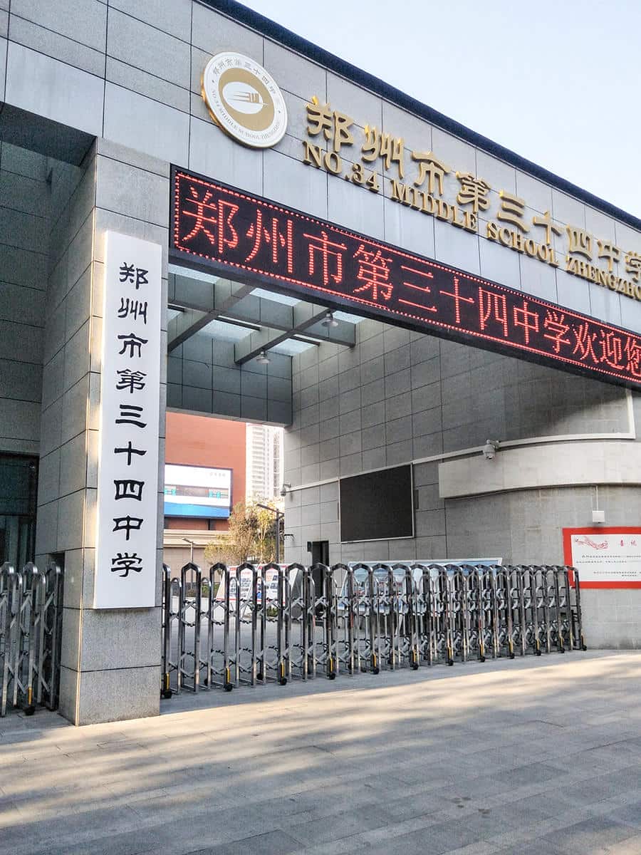 郑州市第三十四中学