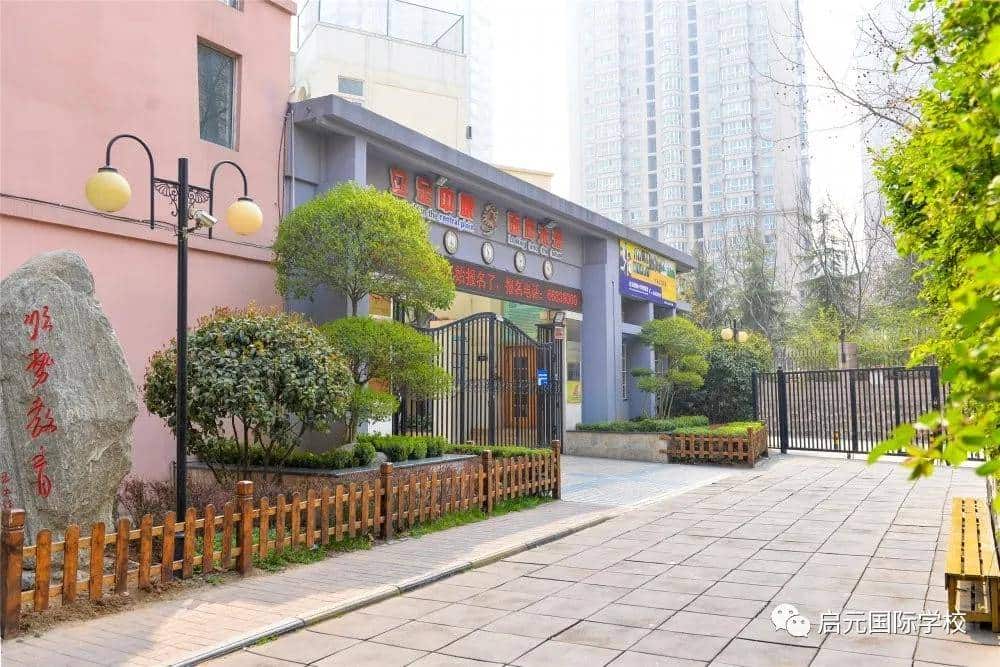 郑州市管城区启元中学