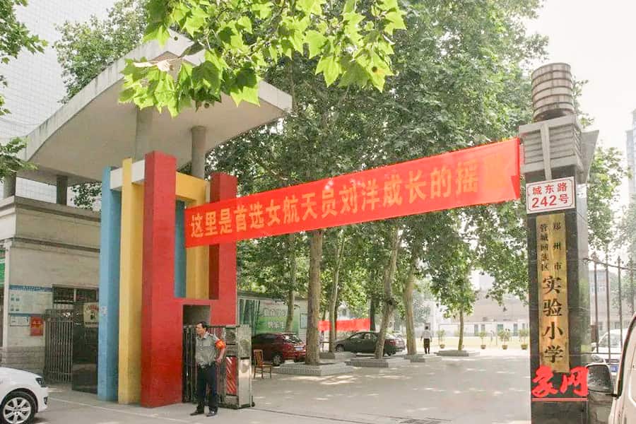 郑州市管城回族区实验小学
